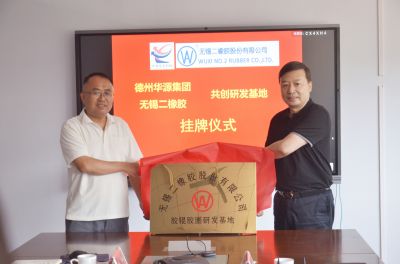 華源集團與無(wú)錫二橡膠有限公司共創(chuàng  )研發(fā)基地